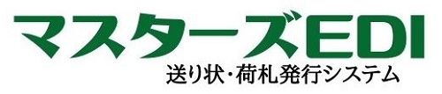 マスターズEDI株式会社ノリック送り状発行システム