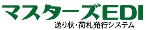 マスターズEDI送り状発行システム